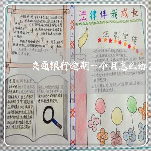 交通银行逾期一个月怎么协商