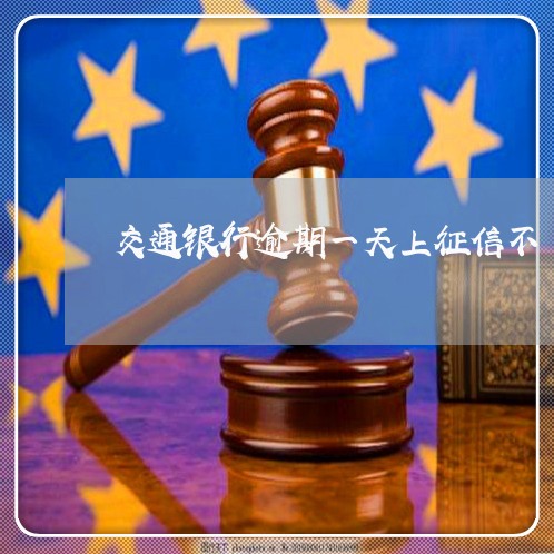交通银行逾期一天上征信不/2023060949269