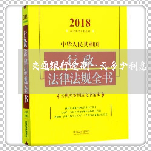 交通银行逾期一天多少利息/2023060716968