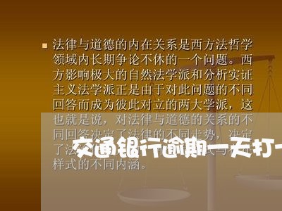 交通银行逾期一天打十几个电话