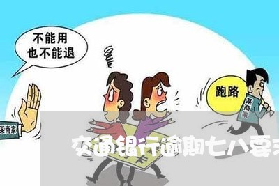 交通银行逾期七八要求全还 交通银行逾期七八要求全还