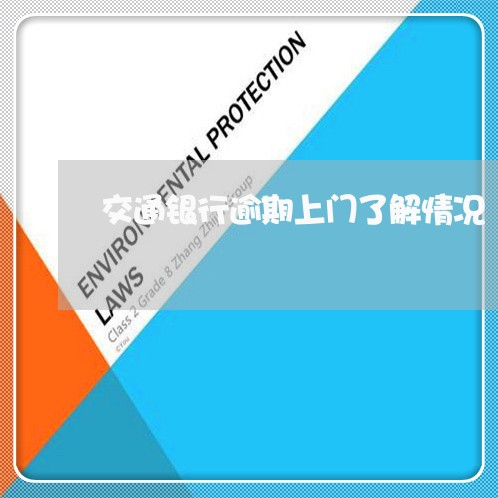 交通银行逾期上门了解情况 交通银行逾期上门了解情况