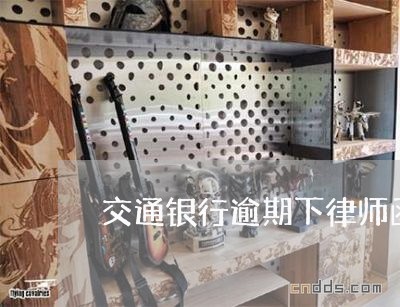 交通银行逾期下律师函件/2023040177160