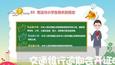 交通银行逾期会开证明吗/2023022791694