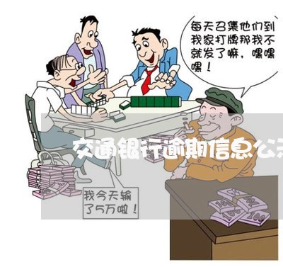 交通银行逾期信息公示多久 交通银行逾期信息公示多久