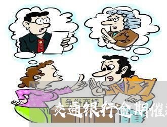 交通银行逾期催款还可以部分