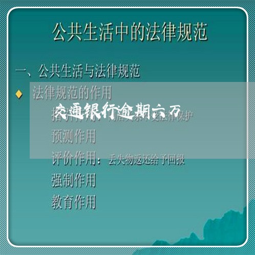 交通银行逾期六万 交通银行逾期六万