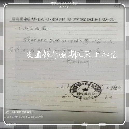 交通银行逾期几天上征信 交通银行逾期几天上征信