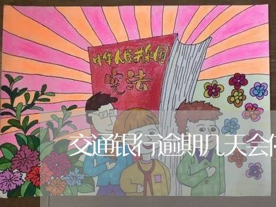 交通银行逾期几天会停用/2023042517271