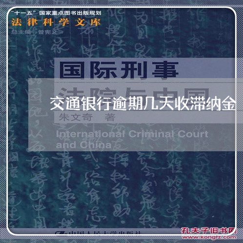 交通银行逾期几天收滞纳金/2023011718582