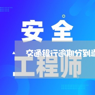 交通银行逾期分到当地跟进/2023062837371