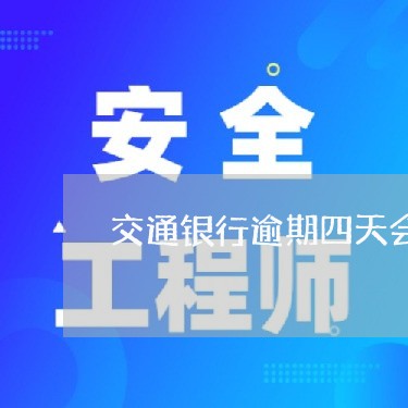 交通银行逾期四天会封卡吗/2023103126251