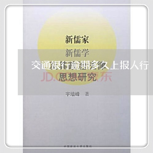 交通银行逾期多久上报人行