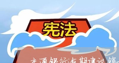 交通银行逾期建议销卡/2023102760504