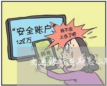 交通银行逾期怎么取消 交通银行逾期怎么取消