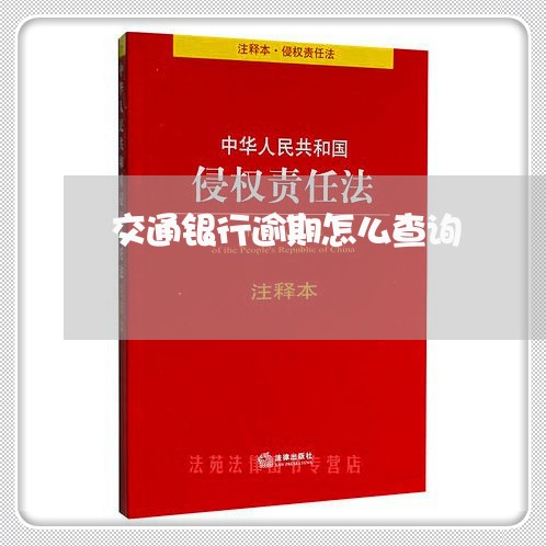 交通银行逾期怎么查询 交通银行逾期怎么查询