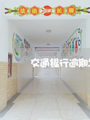 交通银行逾期怎么消除记录/2023103174713