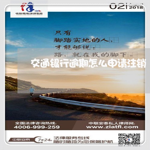 交通银行逾期怎么申请注销 交通银行逾期怎么申请注销