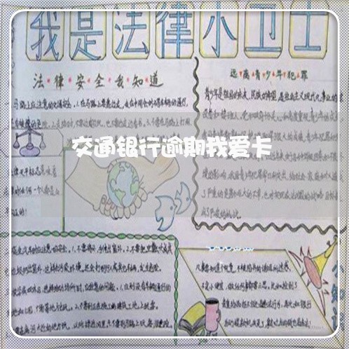 交通银行逾期我爱卡