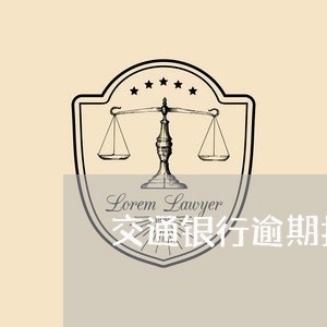 交通银行逾期扣利息/2023102538360