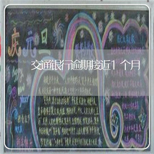 交通银行逾期接近1个月