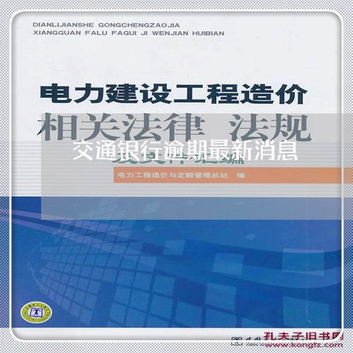 交通银行逾期最新消息/2023102662916