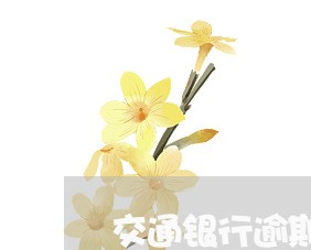 交通银行逾期材料保留多时间