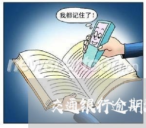 交通银行逾期没有违约金/2023120950271