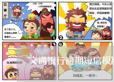 交通银行逾期短信模版