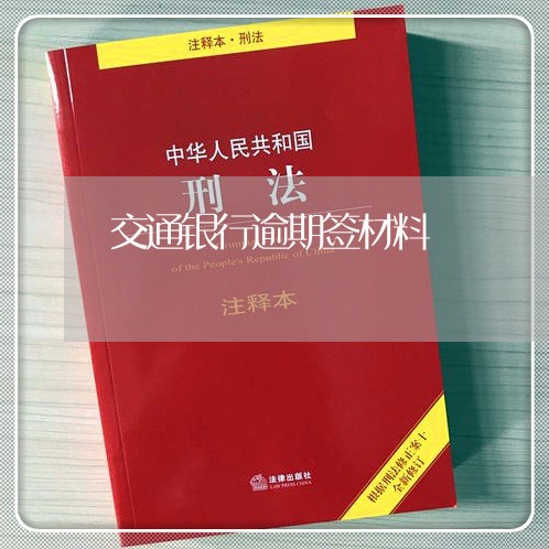 交通银行逾期签材料/2023102541481