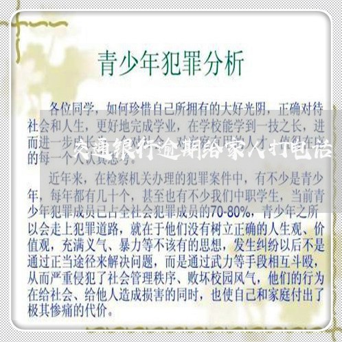 交通银行逾期给家人打电话 交通银行逾期给家人打电话