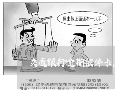 交通银行逾期被停卡怎么办 交通银行逾期被停卡怎么办