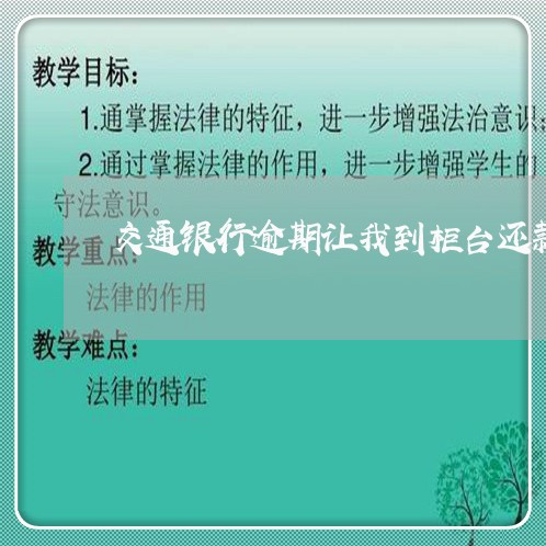 交通银行逾期让我到柜台还款 交通银行逾期让我到柜台还款