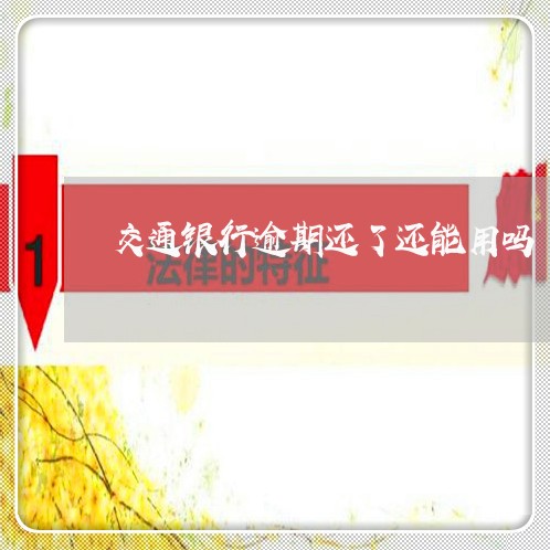 交通银行逾期还了还能用吗 交通银行逾期还了还能用吗