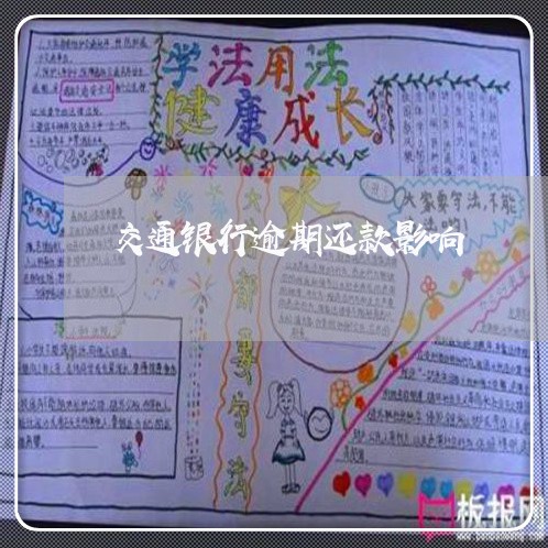 交通银行逾期还款影响