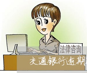 交通银行逾期还款是什么意思 交通银行逾期还款是什么意思