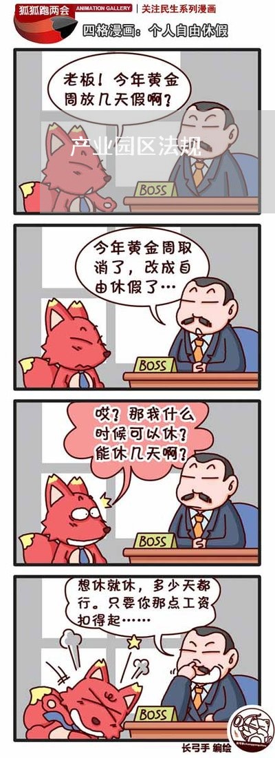 产业园区法规