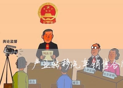 产业转移汽车销售合同怎么写/2023011785748