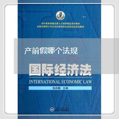 产前假哪个法规 产前假哪个法规