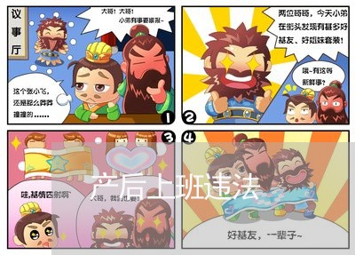 产后上班违法