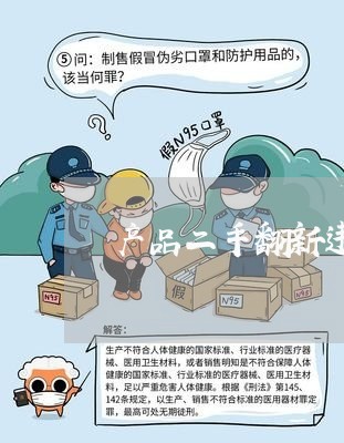 产品二手翻新违法吗