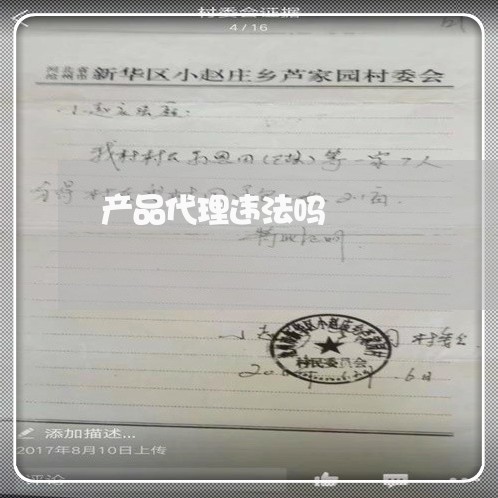 产品代理违法吗 产品代理违法吗