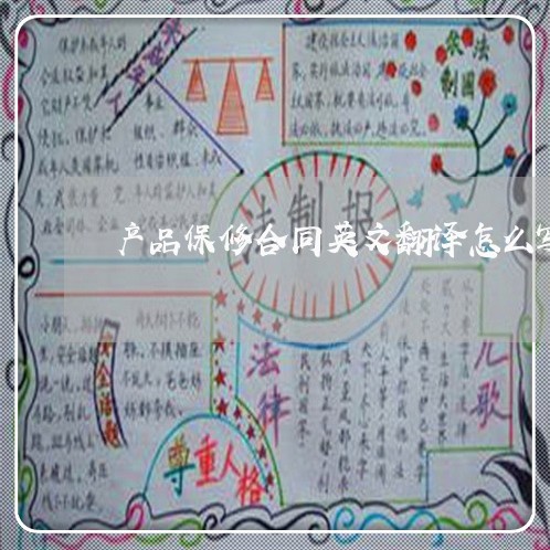 产品保修合同英文翻译怎么写/2023042293947 产品保修合同英文翻译怎么写/2023042293947