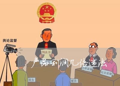 产品利润几倍违法 产品利润几倍违法