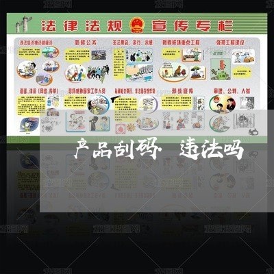 产品刮码.违法吗 产品刮码.违法吗