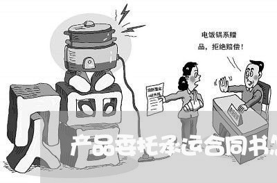 产品委托承运合同书怎么写/2023041626141