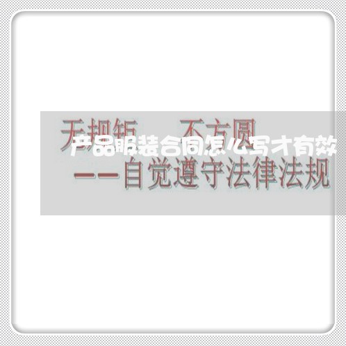 产品服装合同怎么写才有效/2023022746495