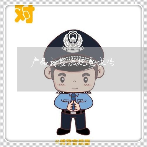 产品标签法规要求吗 产品标签法规要求吗