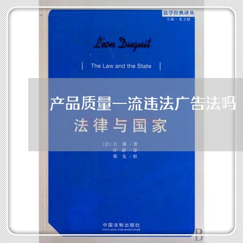 产品质量一流违法广告法吗