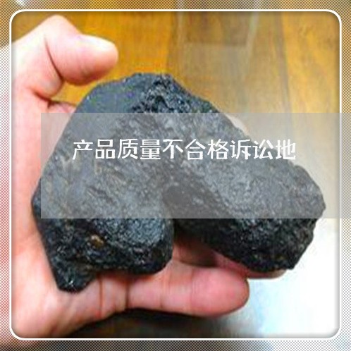 产品质量不合格诉讼地
